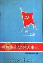 中共临高党史大事记（ PDF版）