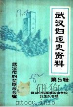 武汉妇运史资料 第5辑 武汉中央军事政治学校女生队专辑 PDF电子版封面 武汉市妇女联合会编