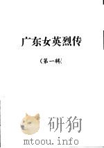 广东女英烈传  第1辑（ PDF版）