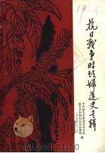 抗日战争时期妇运史专辑（1985 PDF版）