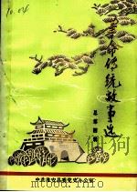 革命传统故事选  总第4辑（ PDF版）