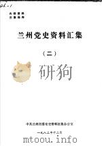 兰州党史资料汇集  2（1982 PDF版）