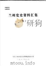 兰州党史资料汇集  6（1983 PDF版）