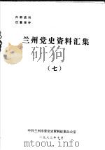 兰州党史资料汇集  7（1983 PDF版）