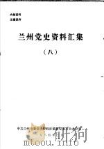 兰州党史资料汇集  8（1984 PDF版）