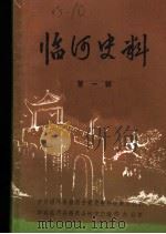 临河史料  第1辑（ PDF版）