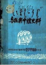乌拉特中旗史料 第1辑 征求意见本 1985 PDF电子版封面 中共乌拉特中旗委员会史志办公室编