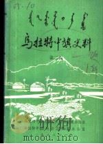 乌拉特中旗史料  第2辑（1988 PDF版）