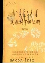 乌拉特中旗史料  第3辑（1988 PDF版）