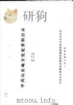 中共山东地方党史资料目录  2（1984 PDF版）