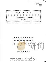 中国共产党福建省南安县组织史资料  1926年12月-1949年9月  初稿  第1册（1989 PDF版）