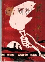 泉州英烈  第1辑（1985 PDF版）