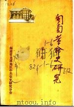闽南革命史研究 第1卷 1983 PDF电子版封面 福建省龙溪地区中共党史研究分会编辑