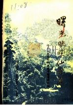 曙光映照仙霞岭 江山人民革命斗争史专题资料汇编 PDF电子版封面 中共浙江省江山市委党史办公室编