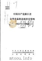 中国共产党浙江省金华市东阳县组织史资料 1927-1985 上报部分 PDF电子版封面