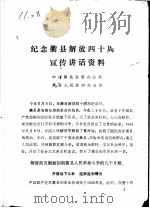 纪念衢县解放四十周年宣传讲话资料（ PDF版）