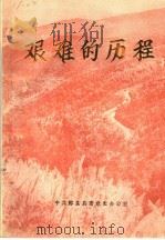 艰难的历程（ PDF版）