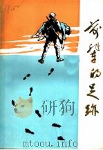 前辈的足迹:慈溪革命史迹选 1989 PDF电子版封面 中共慈溪市委党史资料办公室,征集研究委员会办公室编