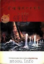 金塘解放四十周年纪念专刊（1989 PDF版）
