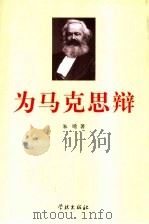 为马克思辩 原始社会向奴隶社会发展是一种伪马克思学说 1999 PDF电子版封面 7806167595 朱晞著