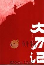 大刀记 第1部 1975 PDF电子版封面 7020052665 郭澄清著