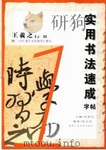 实用书法速成字帖:王羲之行书 1 1997 PDF电子版封面 7536809921 田登岳主编;孙云红编者