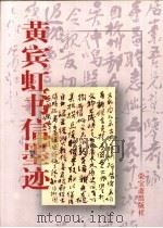 黄宾虹书信墨迹 1999 PDF电子版封面 7500304269 黄宾虹书;钱学文编