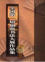 全国第一届扇面书法大展作品集（1998 PDF版）