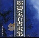 邹涛金石书画集 1997 PDF电子版封面 7500304048 邹涛作
