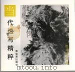 当代速写精粹 赵成民专集 1997 PDF电子版封面 7500303610 赵成民绘