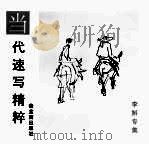 当代速写精粹 李斛专集 1997 PDF电子版封面 7500304013 李斛绘;荣宝斋出版社编