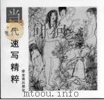 当代速写精粹 彭先诚专集 1997 PDF电子版封面 7500304137 彭先诚绘