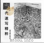 当代速写精粹 吴冠中专集 1997 PDF电子版封面 7500304064 吴冠中绘