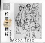 当代速写精粹 刘大为专集 1997 PDF电子版封面 7500304056 刘大为绘;荣宝斋出版社编
