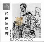 当代速写精粹 刘国辉专集 1997 PDF电子版封面 7500303939 刘国辉绘