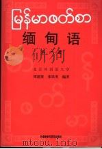 缅甸语 第1册 1993 PDF电子版封面 7560007279 周思贤,张铁英编著