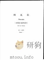 纳瓦拉  为两把小提琴而作  第一小提琴（ PDF版）
