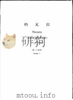 纳瓦拉  为两把小提琴而作  第二小提琴（ PDF版）