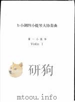 b小调四小提琴大协奏曲  第一小提琴（ PDF版）