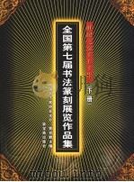 世纪之交千人千作 全国第七届书法篆刻展览作品集 下 1999 PDF电子版封面 7500304811 中国书法家协会编