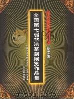 世纪之交千人千作 全国第七届书法篆刻展览作品集 论文集 1999 PDF电子版封面 7500304811 中国书法家协会编
