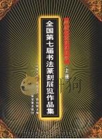 世纪之交千人千作 全国第七届书法篆刻展览作品集 上 1999 PDF电子版封面 7500304811 中国书法家协会编
