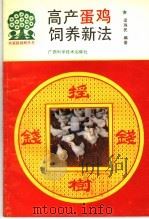 高产蛋鸡饲养新法（1994 PDF版）
