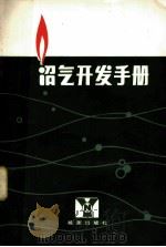 沼气开发手册 1983 PDF电子版封面 15277·14 邓新译;李力,谢志恒,贺亮校
