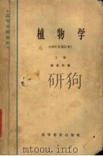 植物学 上 第2版 1965 PDF电子版封面 K13010·985 戴伦焰编