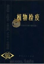 植保员手册  6  植物检疫（1972 PDF版）