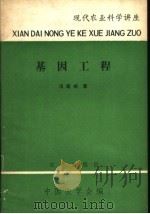 现代农业科学讲座 基因工程 1979 PDF电子版封面 16144·1871 谈家祯著;中国农学会编