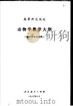 动物学教学大纲  供生物专业试用（1980 PDF版）