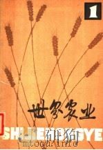 世界农业 第1辑 1979 PDF电子版封面 16144·1868 《世界农业》编辑委员会编