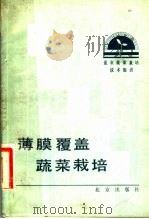 薄膜覆盖蔬菜栽培（1983 PDF版）